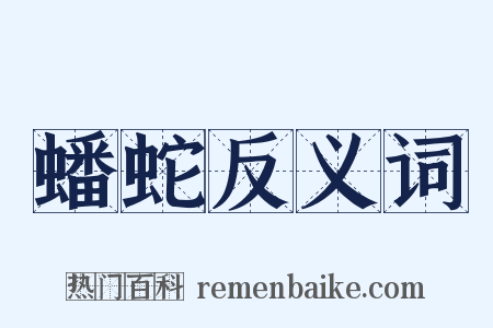 蟠蛇反义词是什么意思的图片